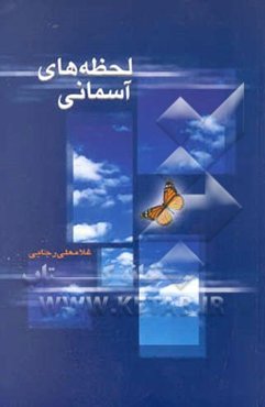 لحظه‌های آسمانی: کرامات شهیدان