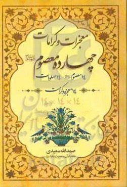 معجزات و کرامت چهارده معصوم (ع)