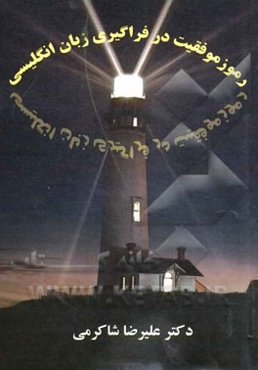 رموز موفقیت در فراگیری زبان انگلیسی