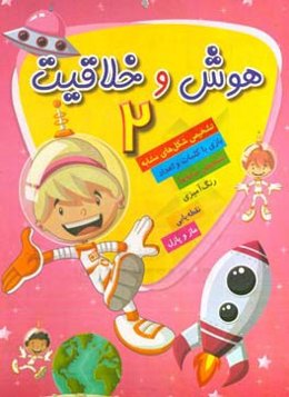 هوش و خلاقیت 2