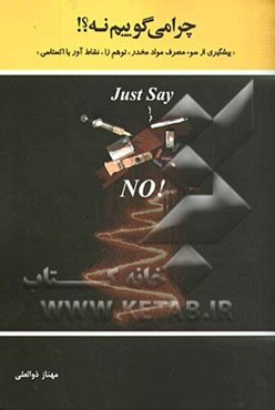 چرا می‌گوییم نه؟! "پیشگیری از سوء مصرف مواد مخدر، توهم‌زا، نشاط‌آور یا اکستاسی"