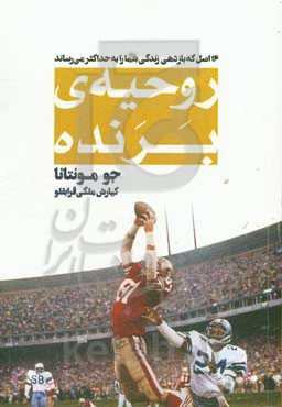 روحیه‌ی برنده: 16 اصل بی‌انتها که منجر به بهتر شدن عملکرد می‌شود