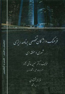فرهنگ واژگان تخصصی برنامه‌ریزی شهری و منطقه‌ای (انگلیسی- فارسی) (فارسی- انگلیسی)