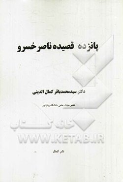 پانزده قصیده ناصرخسرو