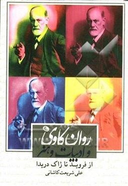 روان‌کاوی و ادبیات و هنر از فروید تا ژاک دریدا