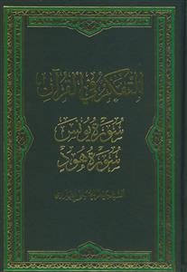 التفکر فی القرآن - سوره یونس سوره هود