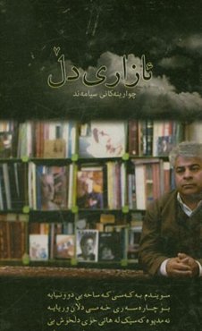 ئازاری دل (چوارینه‌کانی سیامه‌ند)