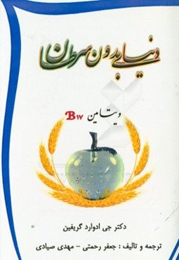 دنیای بدون سرطان