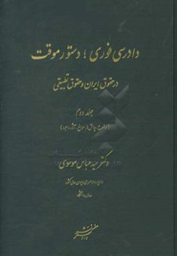 دادرسی فوری؛ دستور موقت در حقوق ایران و حقوق تطبیقی (موضوع، چالش‌ها، موانع، آثار و اجرا)
