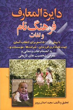 دائره‌المعارف فرهنگ نام (بانضمام لغات و معانی و معرفی اکثریت شخصیت‌های تاریخی)