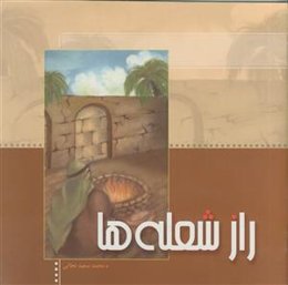 راز شعله ها