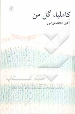 کاملیا، گل من (داستان بلند)