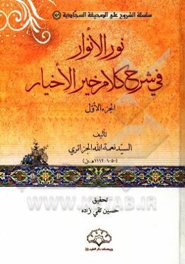 نور الانوار فی شرح کلام خیر الاخیار