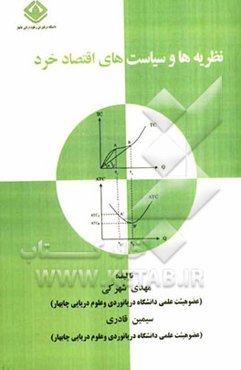 نظریه‌ها و سیاست‌های اقتصاد خرد