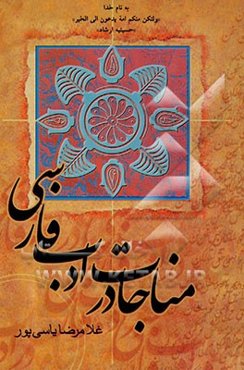 مناجات در ادب فارسی