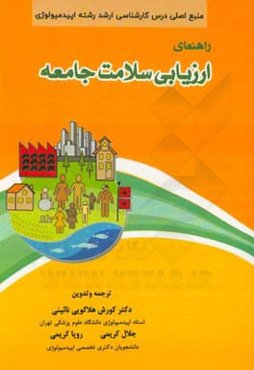 راهنمای ارزیابی سلامت جامعه