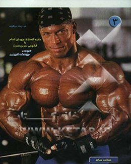 دایره‌المعارف پرورش اندام، یا، آناتومی تمرین قدرت (عضلات شانه)