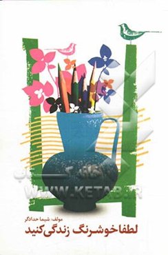 خوشرنگ زندگی کنید!