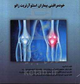 خودمراقبتی بیماران استئوآرتریت زانو