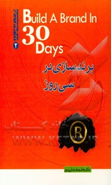 برندسازی در سی روز