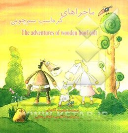ماجراهای کره اسب سم چوبی = The adventures of wooden hoof colt