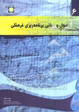 اصول و مبانی برنامه‌ریزی فرهنگی