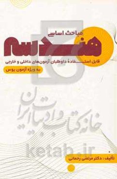 مباحث اساسی هندسه قابل استفاده داوطلبان آزمون‌های داخلی و خارجی (به‌ویژه آزمون یوس)