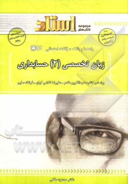 زبان تخصصی (2) حسابداری: متن اصلی و تمرینات کتاب درسی همراه با ترجمه کامل و پاسخ، ترجمه و تلفظ به صورت لغت به لغت کلیه کلمات، ...
