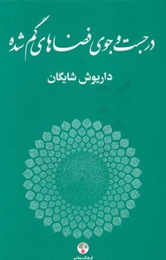 در جست‌وجوی فضاهای گم‌شده (مجموعه مقالات مرتبط با هنرهای تجسمی)