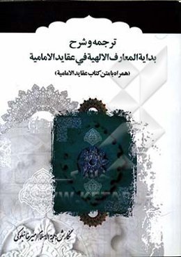 ترجمه و شرح بدایه المعارف الالهیه فی عقاید الامامیه (همراه با متن کتاب عقاید الامامیه)