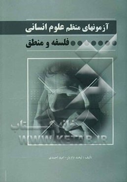 آزمونهای منظم علوم انسانی: فلسفه و منطق