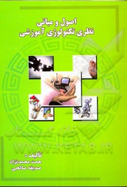اصول و مبانی نظری تکنولوژی آموزشی