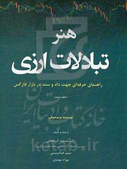 هنر تبادلات ارزی: راهنمای حرفه‌ای جهت داد و ستد در بازار فارکس