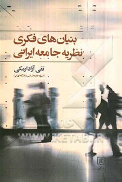 بنیان‌های فکری نظریه جامعه ایرانی