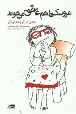 عروسک‌ها هم عاشق می‌شوند: عشق در کوچه‌های دیر