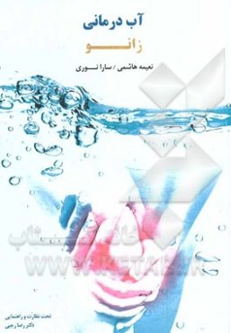 آب‌درمانی زانو