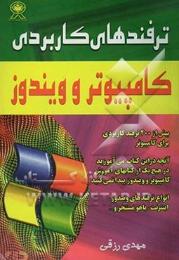 ترفندهای کاربردی کامپیوتر و ویندوز