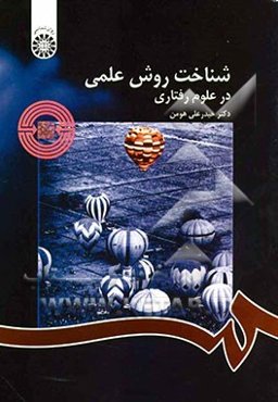 شناخت روش علمی در علوم رفتاری