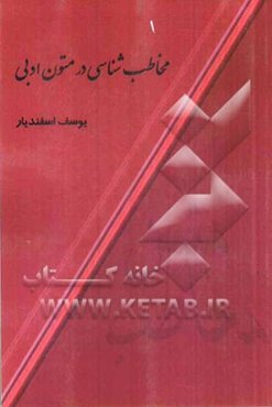 مخاطب‌شناسی در متون ادبی