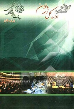 گزارش عملکرد اداره کل امور بانوان معاونت امور اجتماعی و فرهنگی شهرداری تهران (84 - 88)