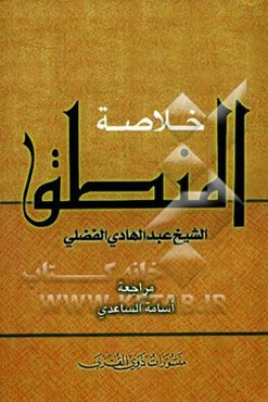 خلاصه المنطق