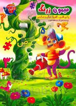 میمون زرنگ (بازی فکری، تقویت هوش و سرگرمی)