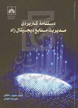 دستنامه کاربردی مدیریت منابع دیجیتال‌زاد