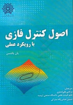 اصول کنترل فازی با رویکرد عملی