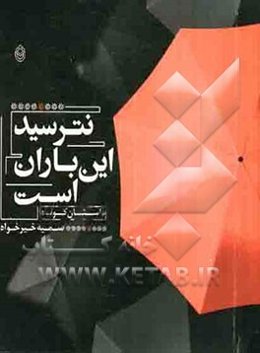 نترسید این باران است: داستان کوتاه