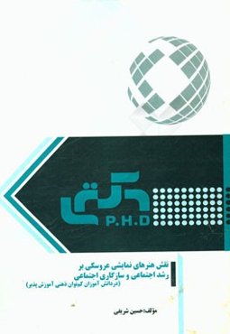 نقش هنرهای نمایشی عروسکی بر رشد اجتماعی و سازگاری اجتماعی در دانش‌آموزان کم‌توان‌ذهنی آموزش‌پذیر