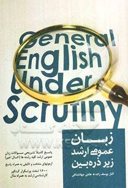 زبان عمومی ارشد زیر ذره‌بین: پاسخ کامل تشریحی سوالات زبان عمومی ارشد کلیه رشته‌ها (6 سال اخیر) ...