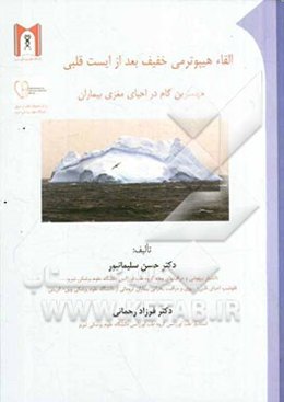 القاء هیپوترمی خفیف بعد از ایست قلبی: مهمترین گام در احیای مغزی بیماران