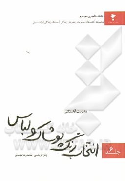 مدیریت آراستگی: انتخاب رنگ پوشاک و لباس