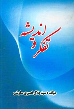 تفکر و اندیشه